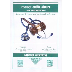 Ajit Prakashan's Law and Medicine in Marathi for BA.LL.B & LL.B by Adv. Sudhir J. Birje
